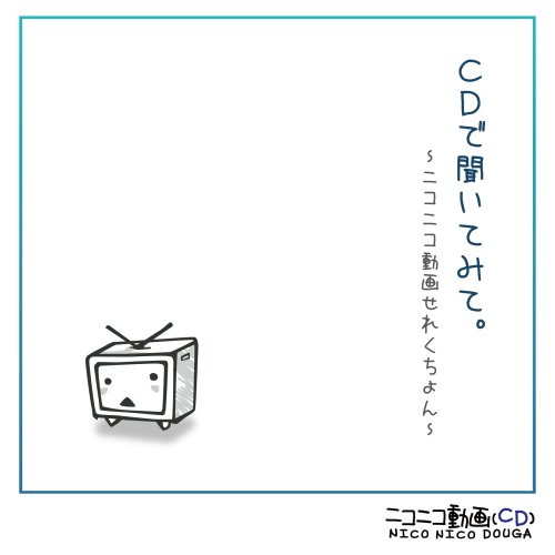 CDで聞いてみて。 ～ニコニコ動画せれくちょん～ jacket from amazon