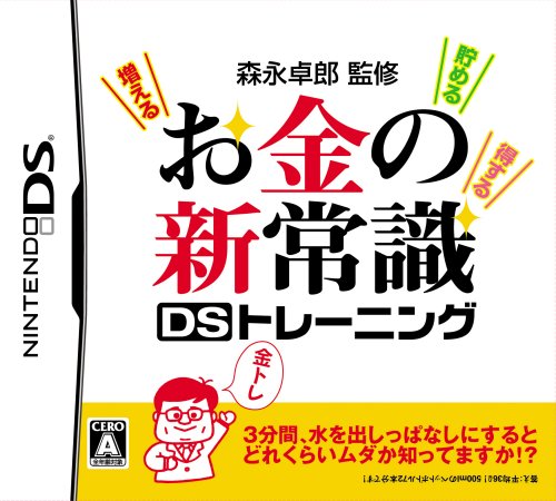 KKベストセラーズゲーム総選挙|思い出のゲームタイトルが1位に!・人気投票&ランキング 1位 お金の新常識DSトレーニングの画像