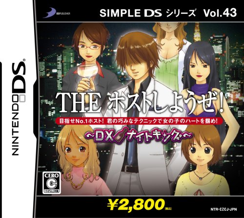 【DS】ニンテンドーDSの名作・アドベンチャーゲーム人気投票＆ランキング【ADV】　138位　SIMPLE DSシリーズ Vol.43 THE ホストしようぜ! 〜DXナイトキング〜の画像