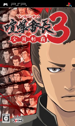PSPのアクション・ゲーム人気投票 ~ プレイステーション・ポータブルACTランキング　112位　喧嘩番長3 全国制覇の画像