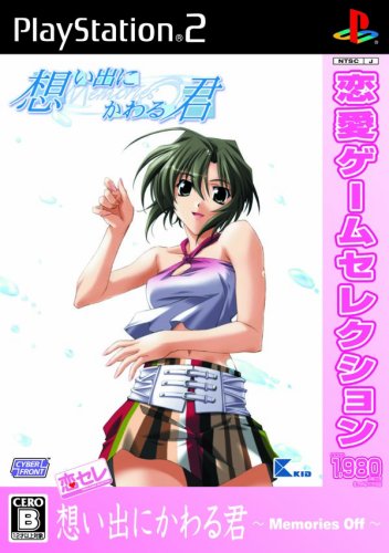 キッドで一番面白かったゲームを決める人気投票&ランキング 45位 想い出にかわる君 ~Memories Off~の画像