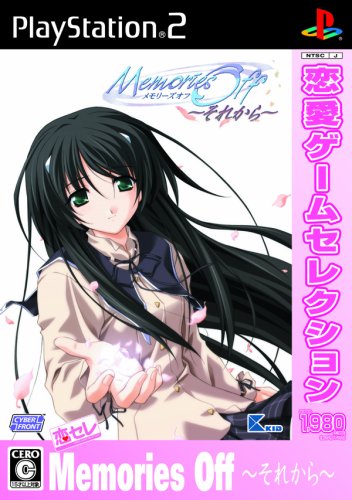 キッドで一番面白かったゲームを決める人気投票&ランキング 26位 Memories Off ~それから~の画像