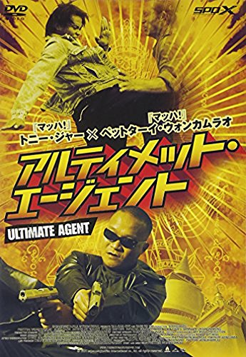 アルティメット・エージェント