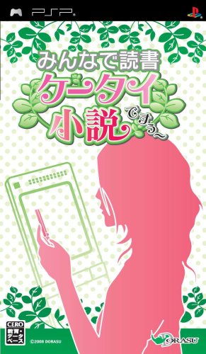PSPのアドベンチャー・ゲーム人気投票 ~ プレイステーション・ポータブルADVランキング 83位 みんなで読書 ケータイ小説ですぅ〜の画像