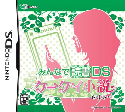 みんなで読書シリーズで一番面白かった作品を決める人気投票&ランキング 2位 ケータイ小説ですぅ~の画像
