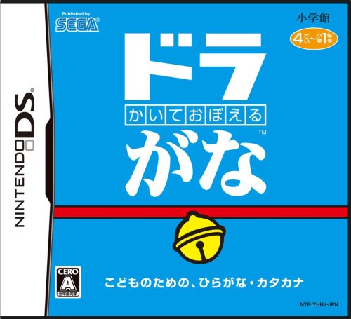 【ゲームソフト】ドラえもんシリーズで一番面白かった作品を決める人気投票&ランキング 15位 ドラがなの画像