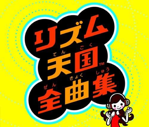 みんなで決める!歴代リズム天国人気作品ランキング・人気投票 1位 リズム天国ゴールドの画像