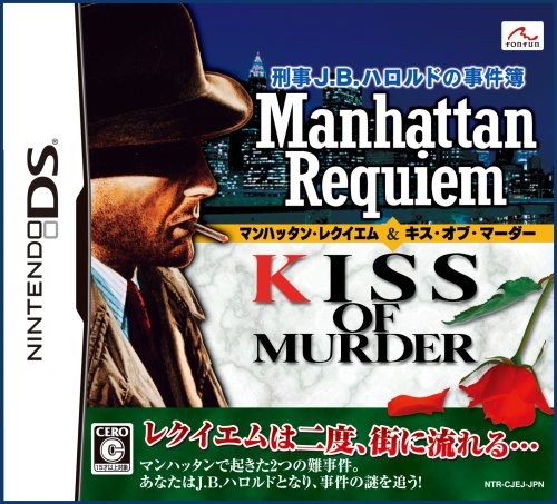 fonfunのベストゲームはこれだ!人気ゲーム投票開催!・ランキング 4位 ハロルドの事件簿 マンハッタン・レクイエム&キス・オブ・マーダーの画像