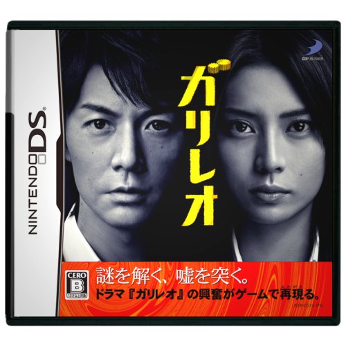 【DS】ニンテンドーDSの名作・アドベンチャーゲーム人気投票＆ランキング【ADV】　112位　ガリレオの画像