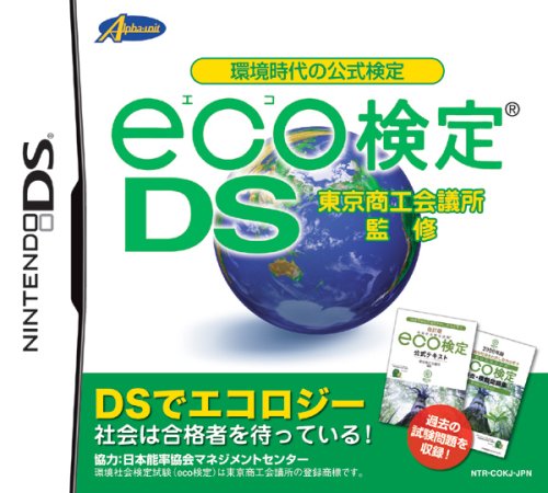アルファユニットゲーム総選挙|思い出の作品タイトルが1位に!・人気投票&ランキング 7位 eco検定DSの画像