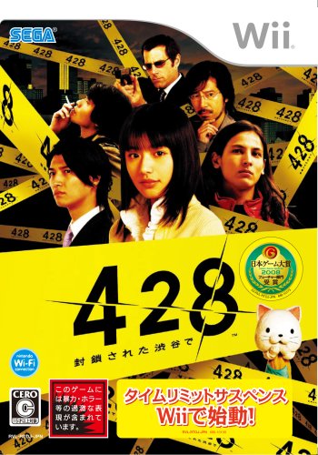 【ウィー】Wiiのアドベンチャー・ゲーム人気投票【ADV】・ランキング 1位 428 〜封鎖された渋谷で〜の画像