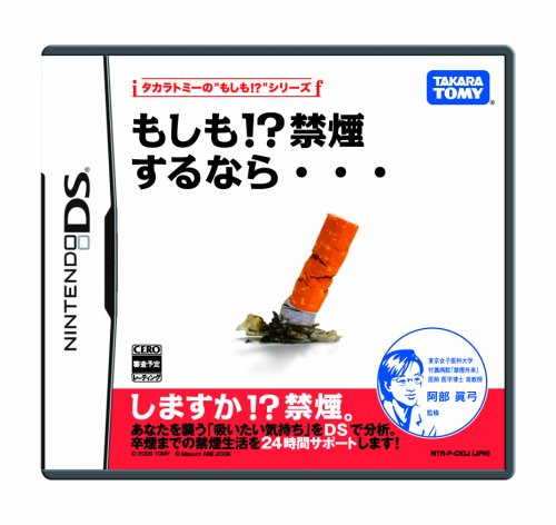 【DS】ニンテンドーDSの名作・パズル・テーブルゲーム人気投票&ランキング【PZL・TBL】 192位 もしも!? 禁煙するなら…の画像