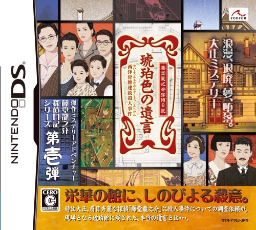 fonfunのベストゲームはこれだ!人気ゲーム投票開催!・ランキング 1位 琥珀色の遺言の画像