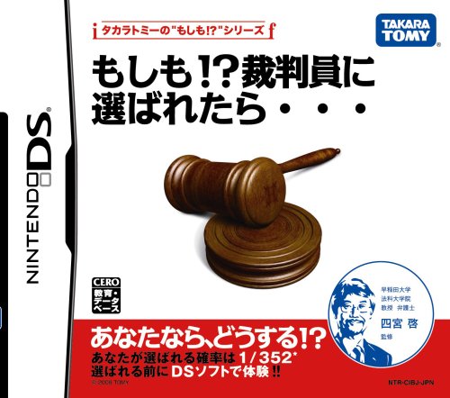 タカラトミーアーツ歴代ゲームランキング｜最高のタイトルを決めよう！・人気投票　20位　もしも！?裁判員に選ばれたら・・・の画像
