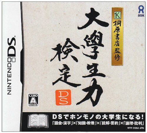 アスクで最高傑作のゲームを決める人気投票＆ランキング　2位　大學生力検定DSの画像