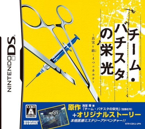 みんなで決めるハドソンのゲーム人気ナンバー1投票＆ランキング　35位　チーム・バチスタの栄光の画像