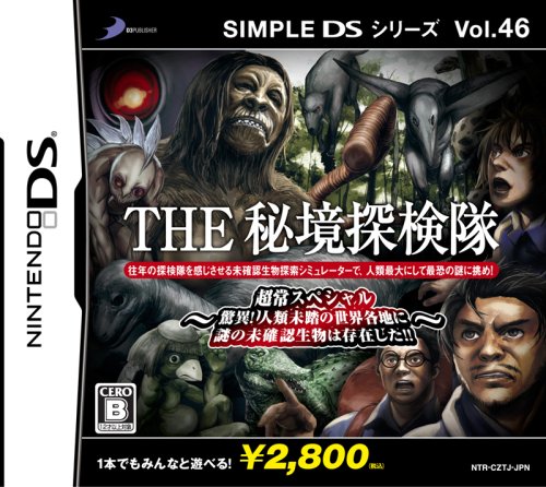 【DS】ニンテンドーDSの名作・パズル・テーブルゲーム人気投票&ランキング【PZL・TBL】 207位 SIMPLE DSシリーズ Vol.46 THE 秘境探検隊〜超常スペシャル「驚異!人類未踏の世界各地に謎の未確認生物は存在した!!」〜の画像