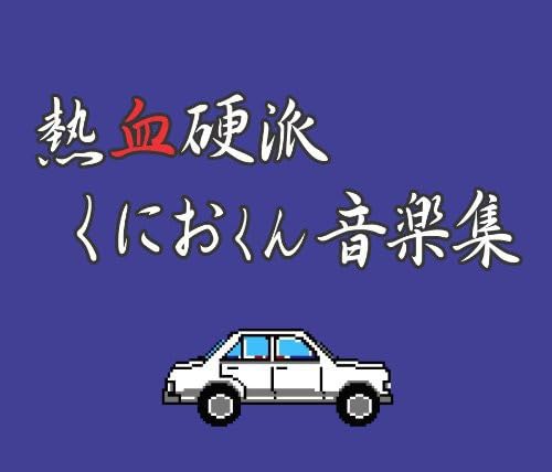 オレたちゲーセン族シリーズで一番面白かったゲームを決める人気投票&ランキング 12位 熱血硬派くにおくんの画像