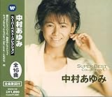 スーパーベスト・コレクション / 中村あゆみ