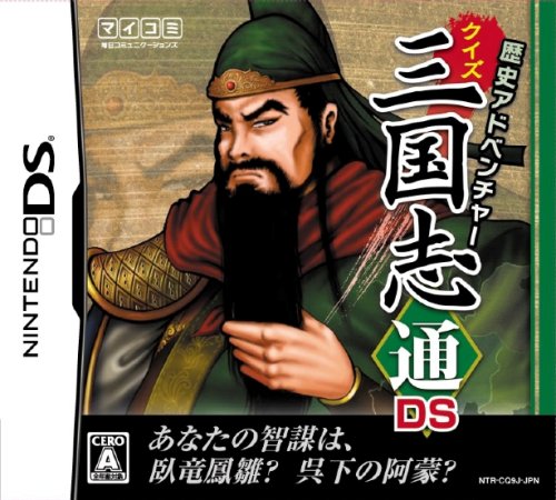 歴代マイナビゲーム総選挙|不朽のゲームはどれ?・人気投票&ランキング 16位 クイズ三国志通DSの画像