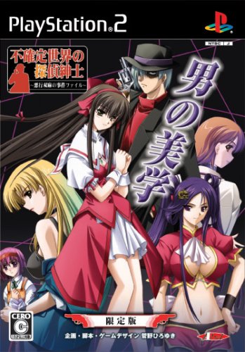 【PS2】プレイステーション2のアドベンチャー・ゲーム人気投票【ADV】　510位　不確定世界の探偵紳士 〜悪行双麻の事件ファイル〜の画像
