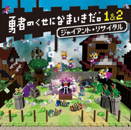 勇者のくせになまいきだシリーズで一番面白かったゲームを決める人気投票&ランキング 3位 勇者のくせになまいきだor2の画像