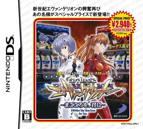 あなたの心に残るゲームは?エヴァンゲリオン人気タイトル投票・ランキング 15位 新世紀エヴァンゲリオン ~まごころを、君に~の画像