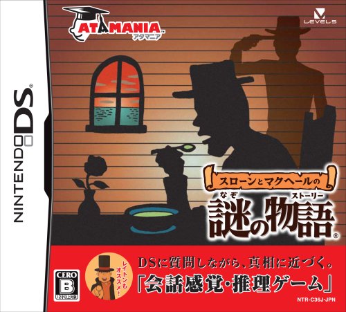 みんなで決めるアタマニアシリーズ人気ナンバー1投票＆ランキング　6位　スローンとマクヘールの謎の物語の画像