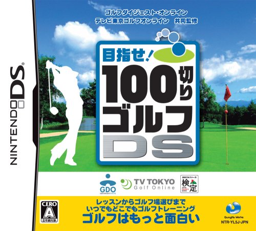 みんなで決めるガンホー・ワークスのゲーム人気ナンバー1投票＆ランキング　11位　100切りゴルフDSの画像