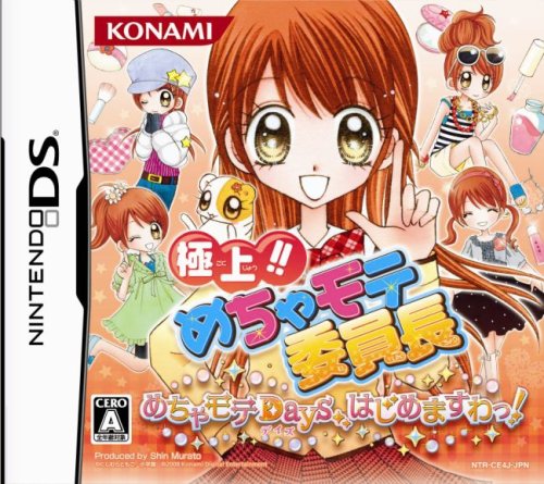 【DS】ニンテンドーDSの名作・パズル・テーブルゲーム人気投票&ランキング【PZL・TBL】 195位 極上!!めちゃモテ委員長 めちゃモテDays,はじめますわっ!の画像