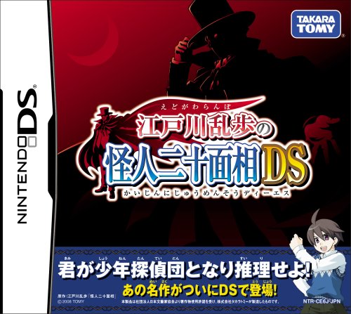 みんなで決めるタカラトミーアーツのゲーム人気ナンバー1投票&ランキング 41位 江戸川乱歩の怪人二十面相の画像