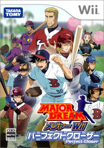 メジャー（MAJOR DREAM）シリーズ中で最高傑作の作品を決める人気投票＆ランキング　1位　メジャーWii パーフェクトクローザーの画像
