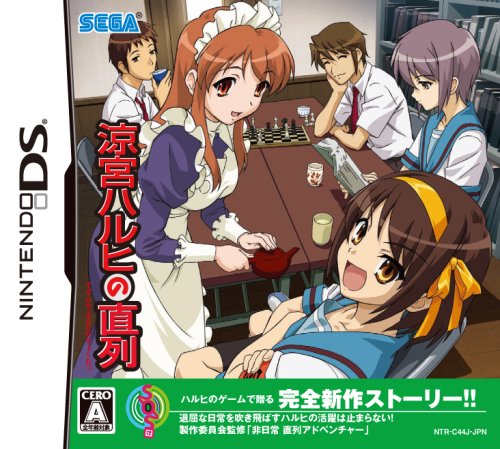 涼宮ハルヒシリーズ中で最高傑作のゲーム作品を決める人気投票&ランキング 3位 涼宮ハルヒの直列の画像
