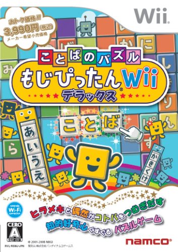 Wiiの名作・パズル・テーブルゲーム人気投票＆ランキング【PZL・TBL】　44位　ことばのパズル もじぴったんWii デラックスの画像