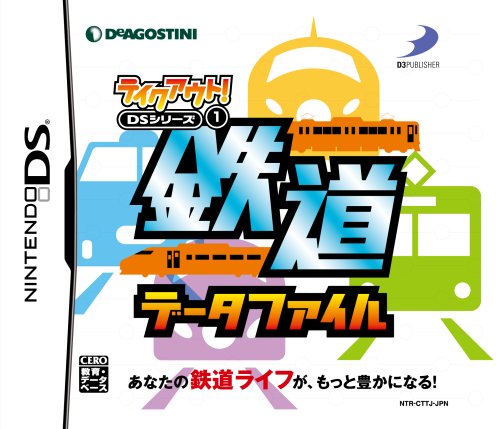 テイクアウト！ DSシリーズ中で最高傑作の作品を決める人気投票＆ランキング　2位　鉄道データファイルの画像