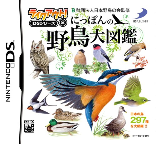 テイクアウト！ DSシリーズ中で最高傑作の作品を決める人気投票＆ランキング　1位　にっぽんの野鳥大図鑑の画像