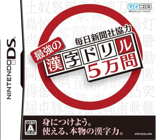 マイナビゲーム人気ゲームランキング・人気投票 7位 最強の漢字ドリル5万問の画像
