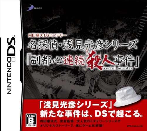 D3 PUBLISHERゲーム総選挙｜思い出のゲーム作品タイトルが1位に！・人気投票＆ランキング　27位　副都心連続殺人事件の画像