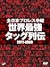 全日本プロレス中継 世界最強タッグ列伝