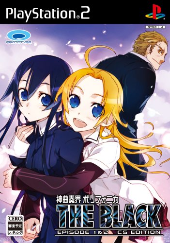 【PS2】プレイステーション2のアドベンチャー・ゲーム人気投票【ADV】　507位　神曲奏界ポリフォニカ THE BLACKの画像