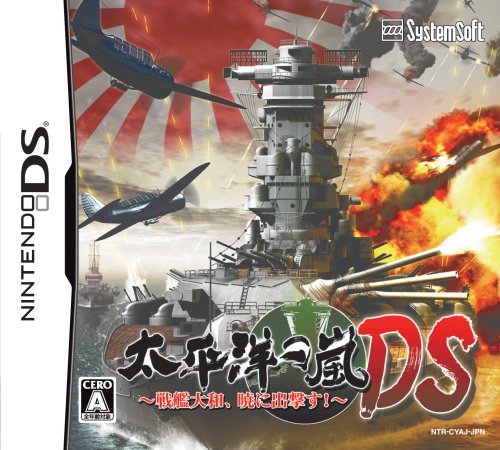 【DS】ニンテンドーDSの名作・シミュレーションゲーム人気投票＆ランキング【SLG・SRPG】　76位　太平洋の嵐DS ~戦艦大和、暁に出撃す!~の画像