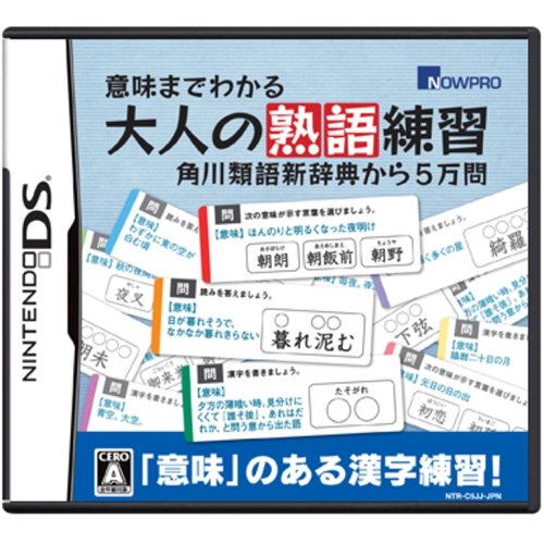 ナウプロダクションで一番面白かったゲーム作品を決める人気投票&ランキング 5位 大人の熟語練習の画像