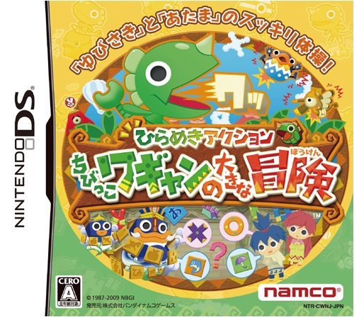 ナムコの名作ゲームランキング|あなたの好きなゲーム作品は?・人気投票 26位 ちびっこワギャンの大きな冒険の画像