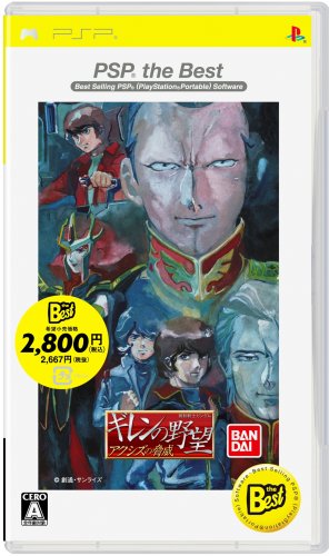2000年代PSP名作!人気作品ランキング・人気投票 8位 ギレンの野望 アクシズの脅威の画像