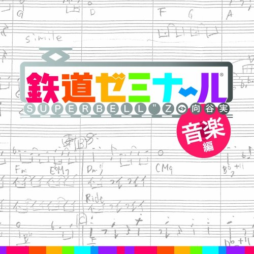 みんなで決めるタイトーのゲーム作品人気ナンバー1投票&ランキング 26位 鉄道ゼミナール 大手私鉄編の画像
