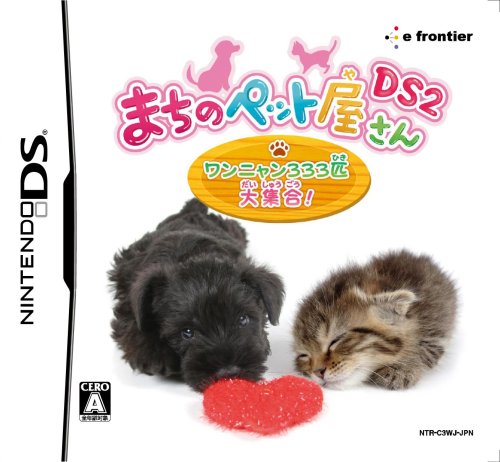 【DS】ニンテンドーDSの名作・シミュレーションゲーム人気投票＆ランキング【SLG・SRPG】　79位　まちのペット屋さんDS2 〜ワンニャン333匹 大集合!〜の画像