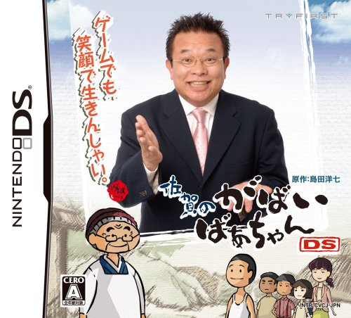 トライファーストで一番面白かったゲームを決める人気投票＆ランキング　3位　佐賀のがばいばあちゃんの画像