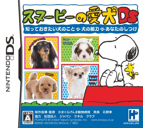 スヌーピーシリーズで一番面白かった作品を決める人気投票&ランキング 1位 スヌーピーの愛犬DSの画像