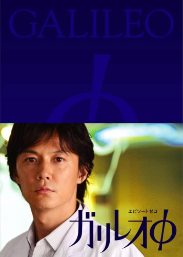 ガリレオ シーズン1(2013年)