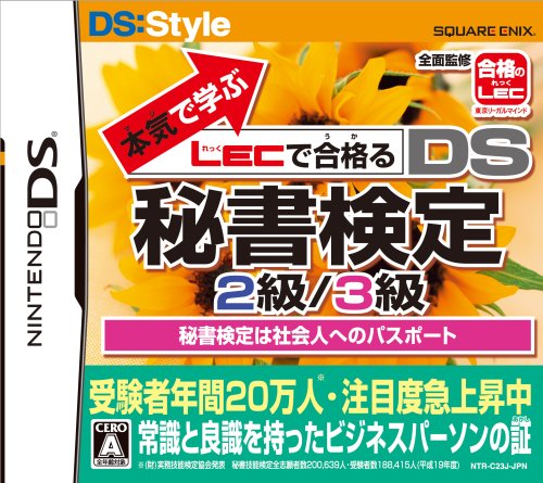 本気で学ぶ LECで合格るシリーズで一番面白かった作品を決める人気投票＆ランキング　8位　DS秘書検定2級/3級の画像
